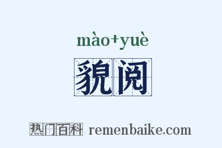貌阅是什么意思的图片